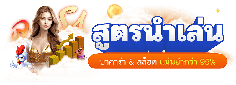 สูตรเกม สิทธิพิเศษเฉพาะสมาชิก เท่านั้น